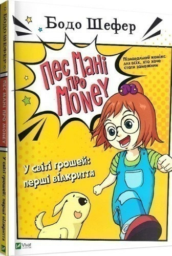 Пес Мані про Money. У світі грошей: перші відкриття