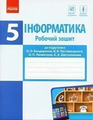 Інформатика. 5 клас: Робочий зошит (до підруч. О. О. Бондаренко та ін.)