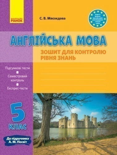 ЗКЗ. Англійська мова. 5 кл. (до підр. А. М. Несвіт)_прог2017