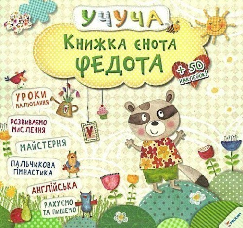Книжка єнота Федота