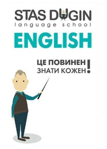 English: це повинен знати кожен / С. П. Дугін                                                       