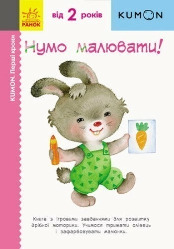 Нумо малювати!