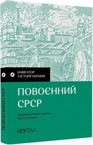 Навігатор з історії України “Повоєнний СРСР"