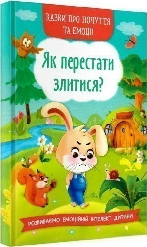 Казки про почуття та емоції. Як перестати злитися?