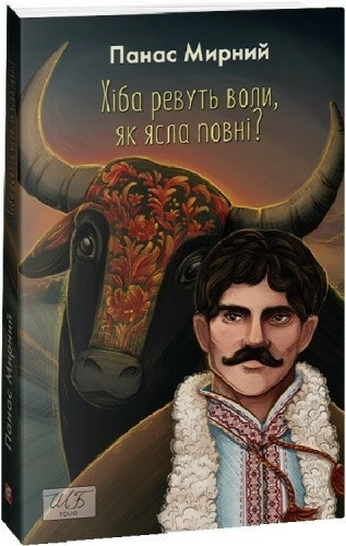 Хіба ревуть воли, як ясла повні?