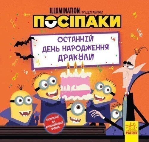 Історії. Посіпаки. Останній день народження Дракули