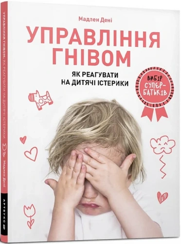 Управління гнівом. Як реагувати на дитячі істерики