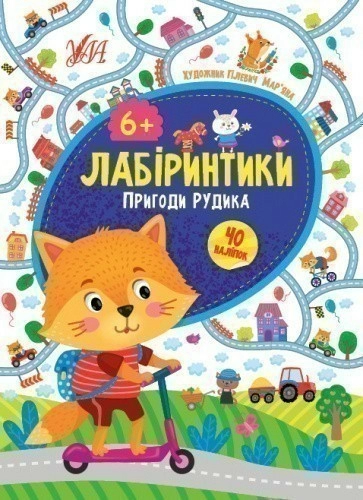 Лабіринтики. 2. Пригоди Рудика 6+