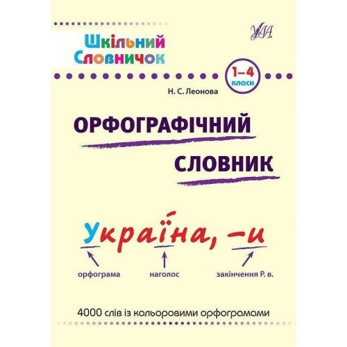 Шкільний словничок. Орфографічний словник.