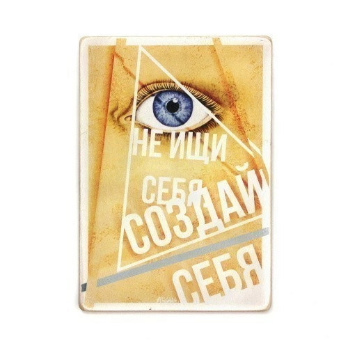 Постер 'Не ищи себя, создавай себя'