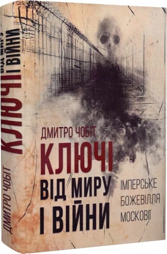 Ключі від миру і війни. Книга 1. Імперське божевілля Московії