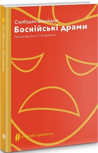 Боснійські драми