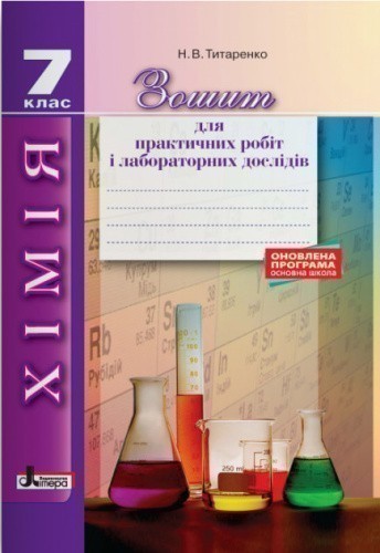 Ранок Хімія. 7 клас. Зошит для практичних робіт і лабораторних дослідів
