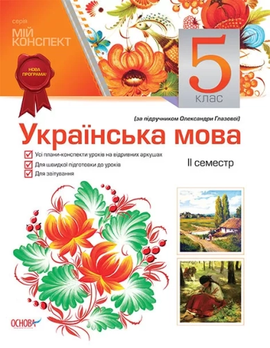 Мій конспект. Українська мова. 5 клас. 2 семестр (за підручником О. Глазової)