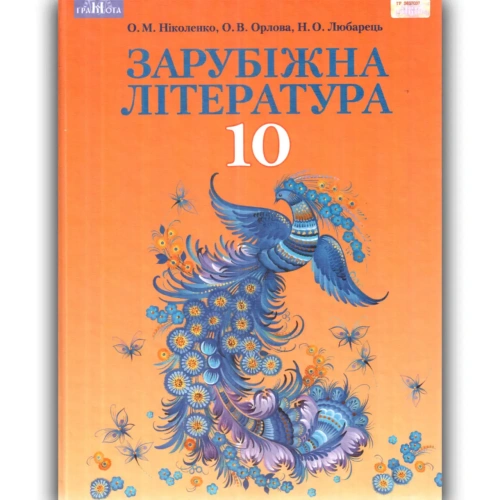 Зарубіжна література 10 кл (у) Підручник Ніколенко (проф. рівень)