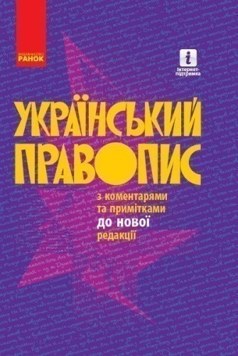 Український правопис з коментарями та примітками до нової редакції. ТВЕРДА обкладинка