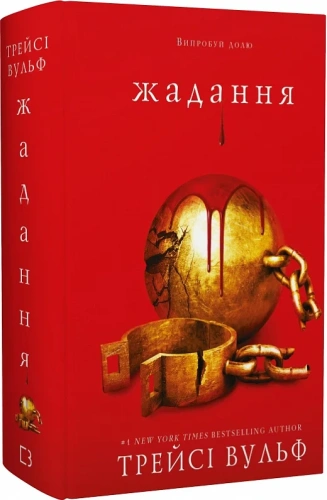 Жага. Книга 3. Жадання