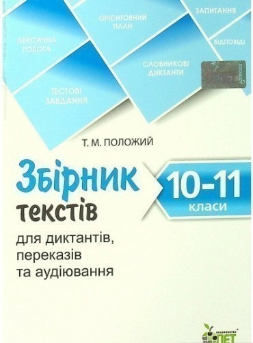 Збірник текстів для диктантів. 10-11 кл.NEW