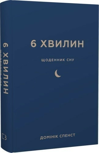 6 хвилин. Щоденник сну, який навчить швидко засинати й прокидатися бадьорим