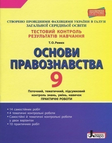 Тестовий контроль результатів навчання. ОСНОВИ ПРАВОЗНАВСТВА