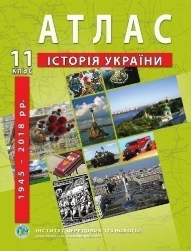 Атлас "Історія України" для 11 класу