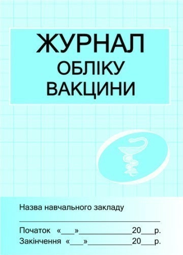 ШД /мед/  Журнал обліку вакцини