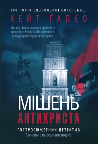 Мішень Антихриста