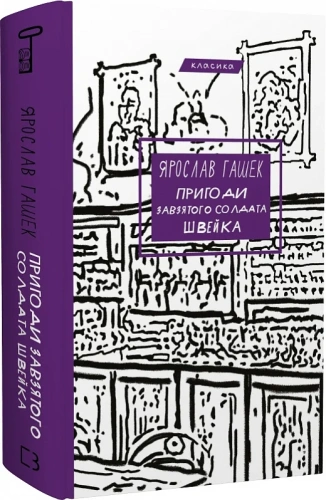 Пригоди завзятого солдата Швейка (Класика)