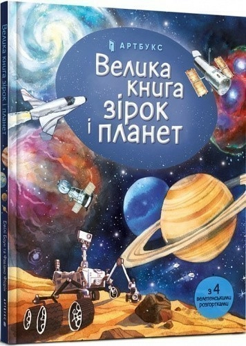 Велика книга зірок і планет