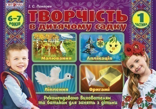 Альбом з дитячої творчості.Підготовча группа 6-7 років.Частина 1