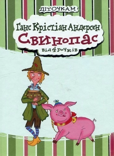 Свинопас (Деткам) укр