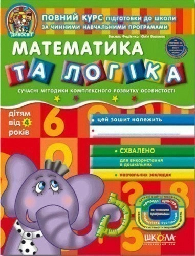 Дивосвіт. Математика та логіка (від 4 років) (мінімальний брак)