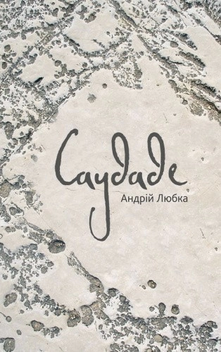 Саудаде