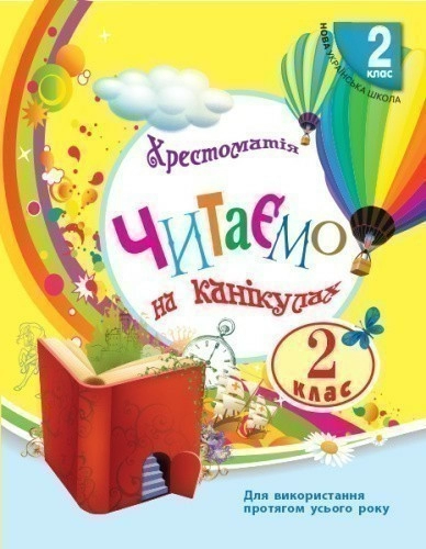 Читаємо на канікулах. 2 клас