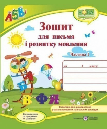 Зошит для письма і розвитку мовлення 1 кл. Ч. 1 (до підр.  Кравцова, Придаток)