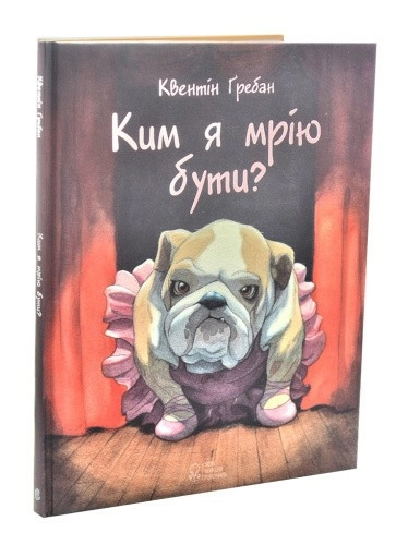 Ким я мрію бути?