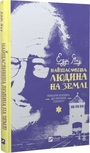 Найщасливіша людина на землі. Мемуари чоловіка, що пережив Голокост