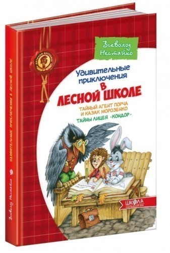Тайный агент Порча и казак Морозенко. Тайны лицея "Кондор" (мінімальний брак)