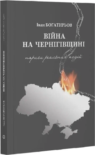 Війна на Чернігівщині. Нариси реальних подій