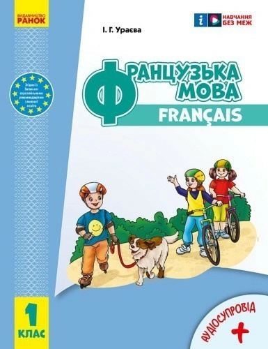 Французька мова. 1(1) клас. Підручник для ЗЗСО