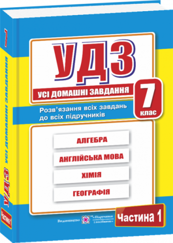 Усі ГДЗ 7 кл. 1 том. Збірка (Нов. прогр.)