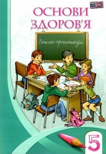 Основи здоров`я 5 кл Роб.зошит до підр. Бех І.Д