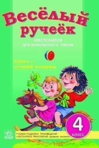 Веселый ручеек 4 кл. НОВАЯ ПОДБОРКА 2