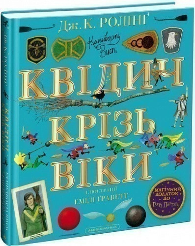 Квідич крізь віки. Велике ілюстроване видання