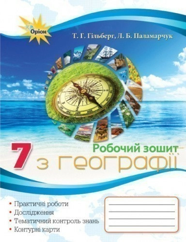 Географія, Робочий зошит, 7кл.