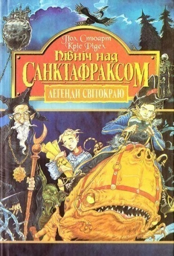 Легенди Світ. Кн. 3 Північ над Санктафраксом                                                        