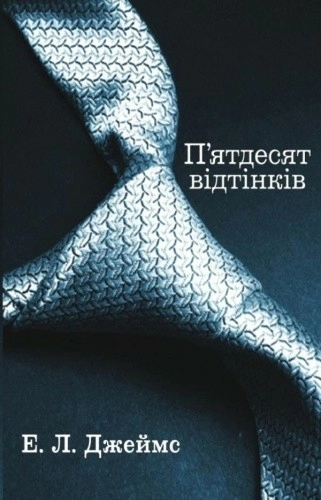 П’ятдесят відтінків. Кн.1