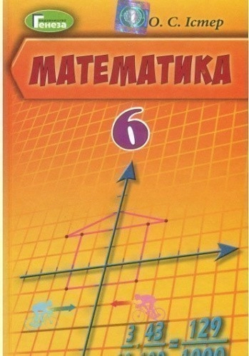 Математика. Підручник. 6 клас