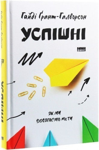 Успішні. Як ми досягаємо мети