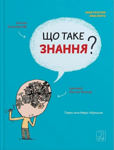 Що таке знання?